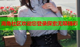 海角社区欢迎您登录探索无限精彩
