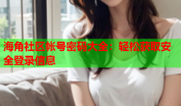 海角社区帐号密码大全：轻松获取安全登录信息