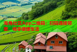 海角社区App二维码：扫码连接邻里，畅享便捷生活