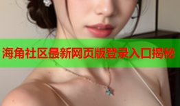 海角社区最新网页版登录入口揭秘