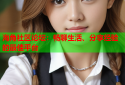 海角社区论坛：畅聊生活、分享经验的最佳平台