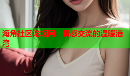 海角社区论坛网：情感交流的温暖港湾