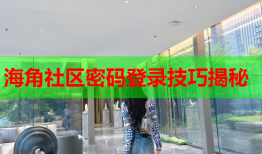 海角社区密码登录技巧揭秘