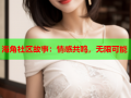 海角社区故事：情感共鸣，无限可能