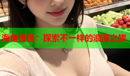 海角情缘：探索不一样的浪漫之旅