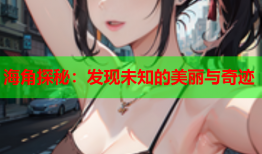 海角探秘：发现未知的美丽与奇迹