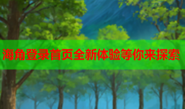 海角登录首页全新体验等你来探索