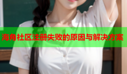 海角社区注册失败的原因与解决方案