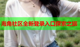 海角社区全新登录入口探索之旅