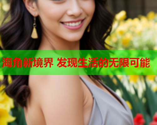 海角新境界 发现生活的无限可能