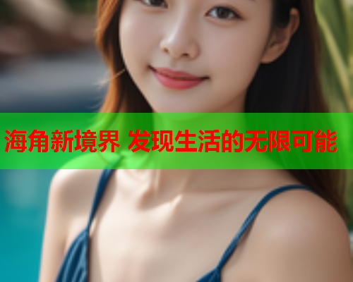 海角新境界 发现生活的无限可能